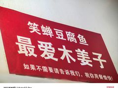 -青山青豆花·笑禅豆腐鱼(黄泥塝店)