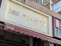 门面-月半小炉焖烤