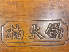 -楠火锅(西单店)