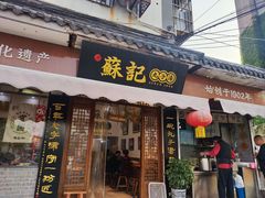 门面-苏记丸子汤(彭城路店)