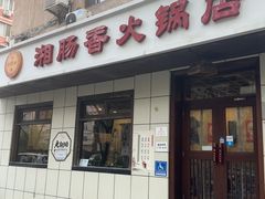 -湘肠香火锅店(团结湖店)