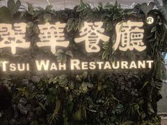 -翠华餐厅(香港国际机场店)