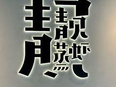 -靓靓蒸虾·头牌蒸虾(沙湖旗舰店)