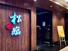 -松临·铁板烧&Omakase(神农店)
