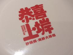 -恭喜上堓砂锅焗·海鲜大排档(闵行龙湖店)