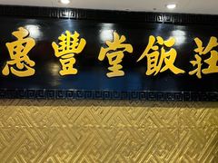 -惠丰堂饭庄·烤鸭·京味菜(翠微路店)