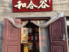 -和合谷(新街口店)