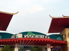-汤山欢乐水世界