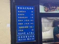 -景泰马记电烤串(景泰店)