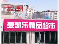 -麦凯乐(尚志大街店)
