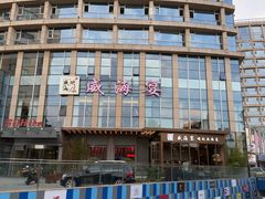 -映像威海·威海宴(威高广场店)
