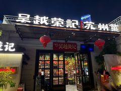 -吴越荣记苏州菜·松鼠桂鱼100%活鱼现做(月光码头店)