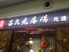 门面-吕氏疙瘩汤·海鲜新鲁菜(凯德mall新都心店)