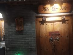 -东来顺饭庄(西直门店)