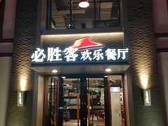 门面-必胜客(花舞大唐博物馆店)
