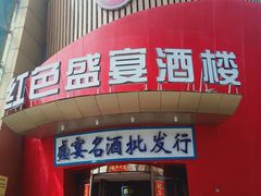 -红色盛宴酒楼(科丰桥店)
