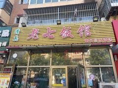 -老七饭馆(光荣道总店)
