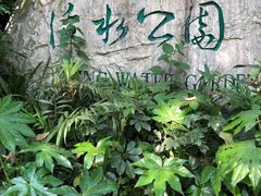 -成都市活水公园