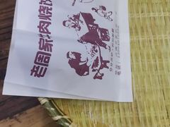 -穆得·老周家牛肉烧饼(普利街店)