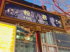 门面-窄巷子陕菜馆·地道陕西菜(粉巷店)