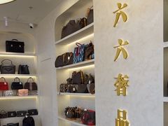 -六六奢品·vintage中古·回收二手奢侈品包包手表首饰(环球港店)