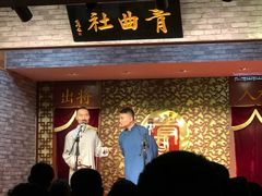 -青曲社相声(易俗街区店)