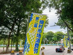 -细村农贸综合市场