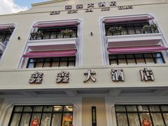 -金八仙酒店
