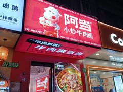 -阿当·小炒牛肉面(人广店)