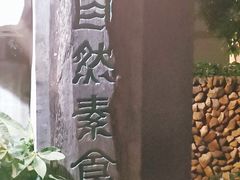 -大自然素食(望桐路店)