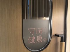 -守田肩颈·推拿SPA(颐豪旗舰店)