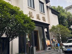 -香港龙凤楼(巨鹿路洋房店)