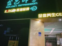 -金色印象·4k影院式足体养生(大渡口店)