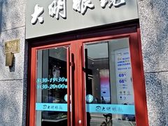 -大明眼镜(西四店)
