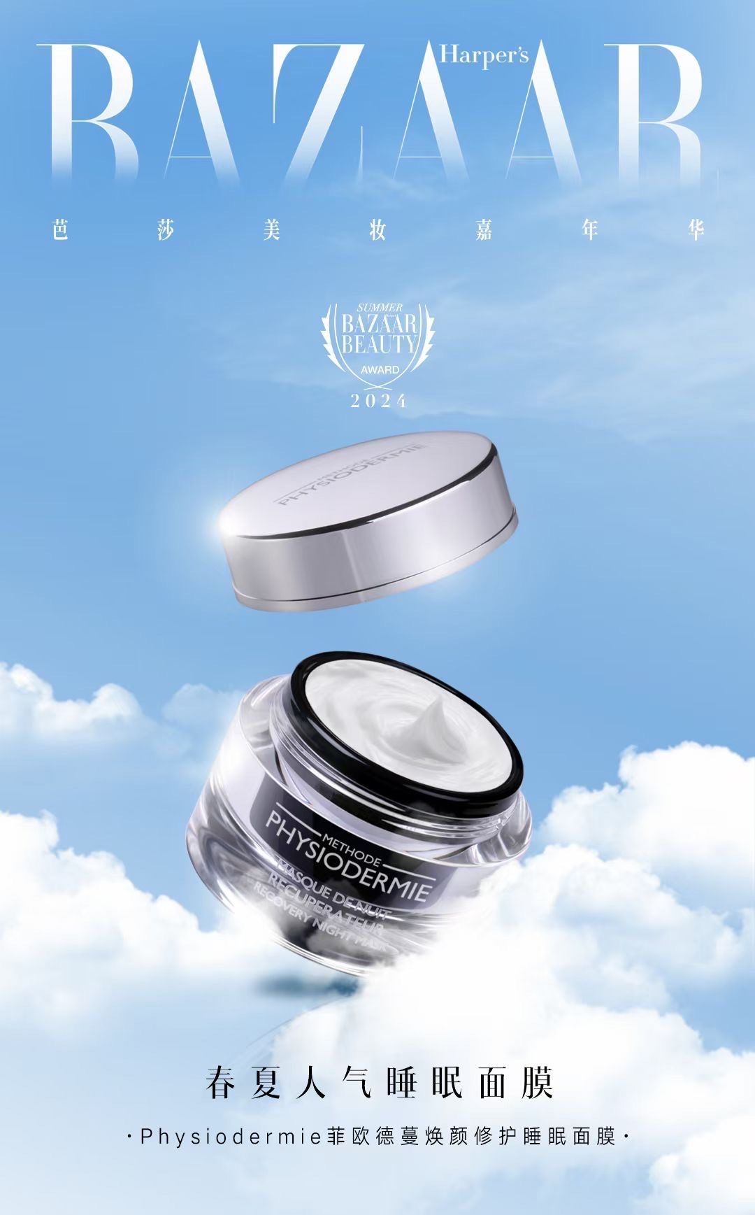 时尚芭莎春夏人气睡眠面膜大奖 
由时