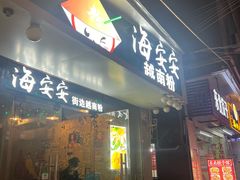 -海安安越南粉(丹竹頭店)
