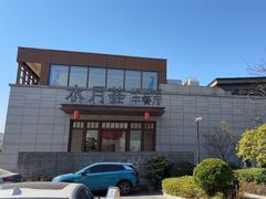 -水月周庄铂尔曼酒店-水月荟中餐厅