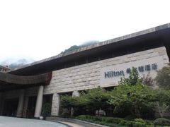 -三清山希尔顿度假酒店