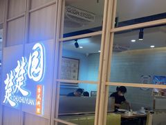 -台北楚楚园馅饼粥(虹桥南丰城店)