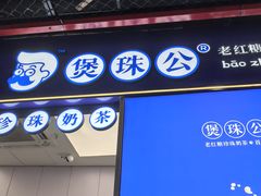 -煲珠公·老红糖珍珠奶茶(长宁龙之梦店)