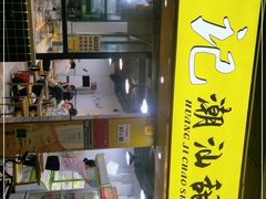 -黄记潮汕甜汤(贝底田坊店)