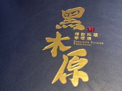 -黑木原精致料理·铁板烧