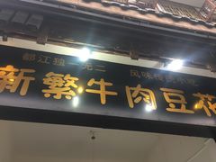门面-新繁牛肉豆花(都江堰店)
