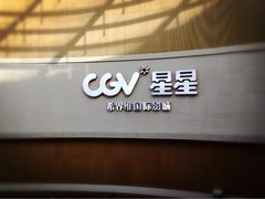 -CGV星星影城(颐堤港ScreenX店)