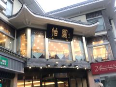 门面-怡园饭店-餐厅(四望亭店)