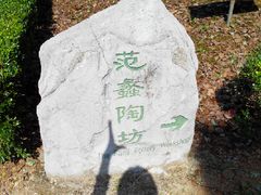 -陶祖圣境风景区