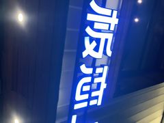 门面-老板恋上鱼(环山路店)