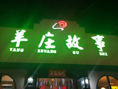 门面-羊庄故事(塘沽抗震路店)