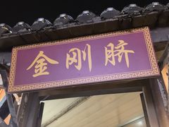 -盂城驿-南门大街
