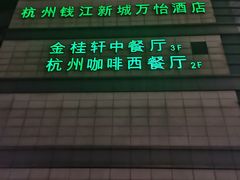 -杭州钱江新城万怡酒店-西餐厅